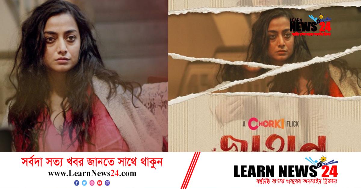 মুক্তি পাচ্ছে অর্ষা'র ‘জাহান’ মুক্তি পাচ্ছে অর্ষা'র ‘জাহান’