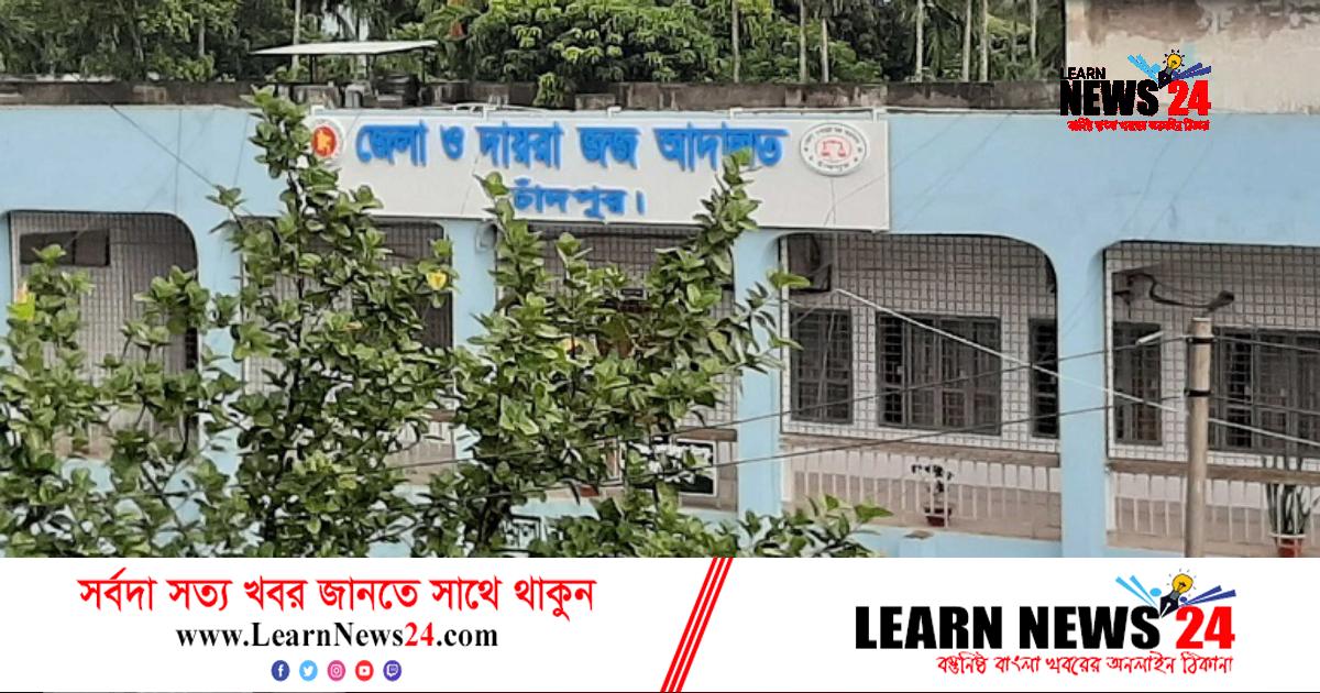 চাঁদপুরে শিশু হত্যায় পলাতক আসামির মৃত্যুদণ্ড চাঁদপুরে শিশু হত্যায় পলাতক আসামির মৃত্যুদণ্ড