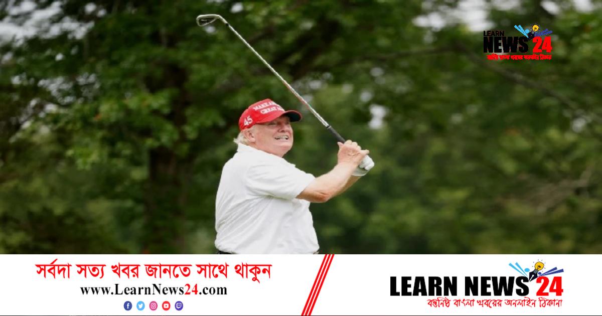প্রথম রাউন্ড না খেলেও গলফ টুর্নামেন্ট জয়ের দাবি ট্রাম্পের প্রথম রাউন্ড না খেলেও গলফ টুর্নামেন্ট জয়ের দাবি ট্রাম্পের