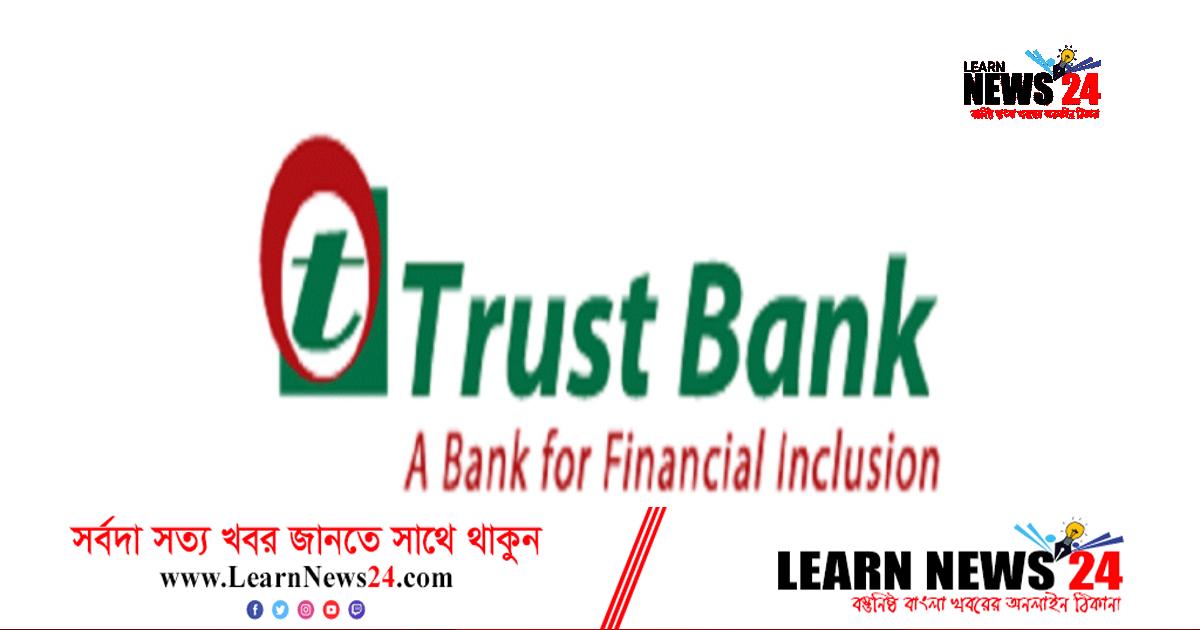 চাকরি দিচ্ছে ‘ট্রাস্ট ব্যাংক লিমিটেড’ চাকরি দিচ্ছে ‘ট্রাস্ট ব্যাংক লিমিটেড’