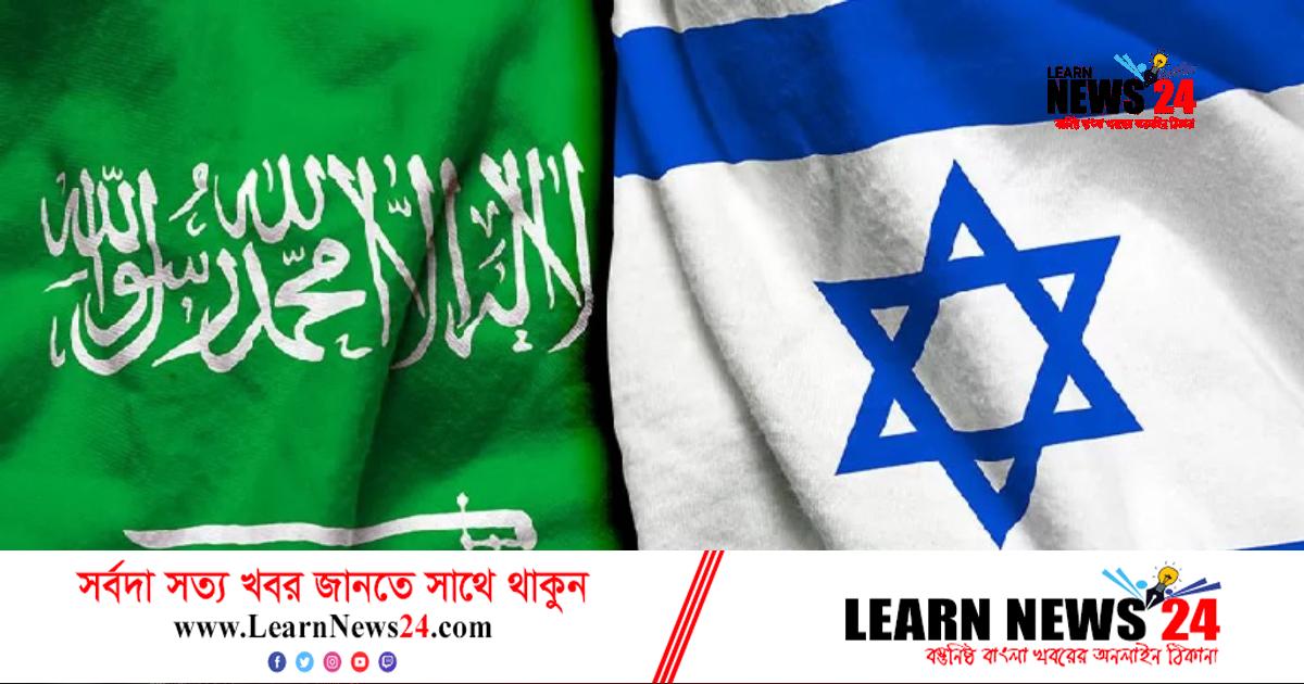 যে শর্তে ইসরাইলের সঙ্গে সম্পর্ক স্বাভাবিক হতে পারে সৌদির যে শর্তে ইসরাইলের সঙ্গে সম্পর্ক স্বাভাবিক হতে পারে সৌদির