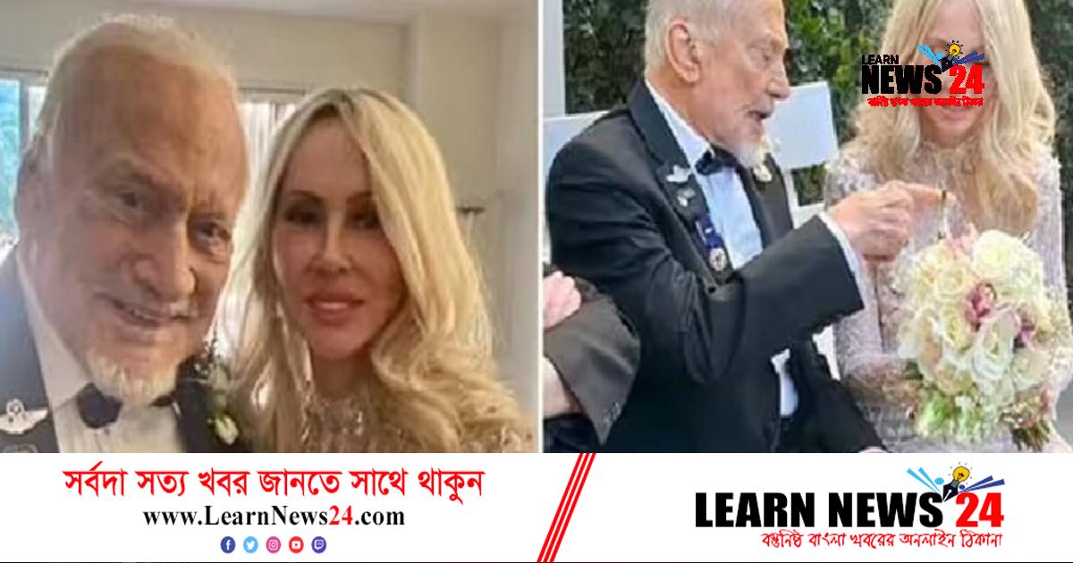 ৯৩ বছর বয়সে বিয়ে করলেন চাঁদে হাঁটা বাজ অলড্রিন ৯৩ বছর বয়সে বিয়ে করলেন চাঁদে হাঁটা বাজ অলড্রিন