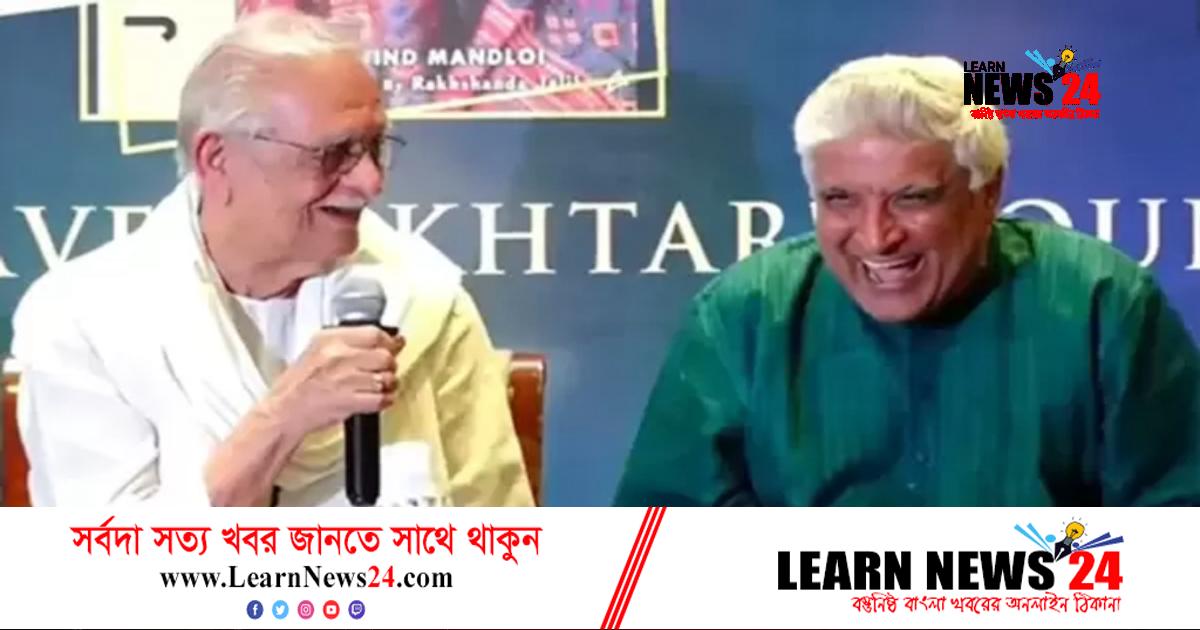 গুলজার-জাভেদের কথোপকথনের ভিডিও ভাইরাল! গুলজার-জাভেদের কথোপকথনের ভিডিও ভাইরাল!