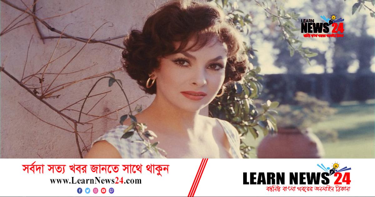 জিনা ললোব্রিজিডা আর নেই