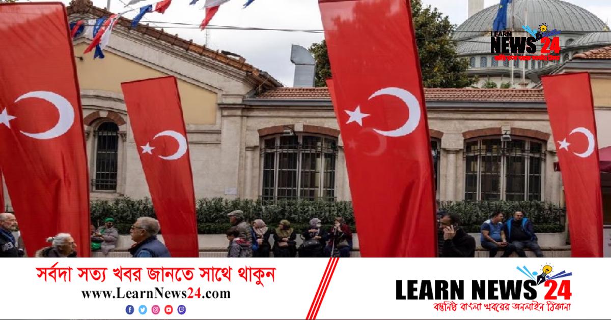 যুক্তরাষ্ট্র-ইউরোপ ভ্রমণে তুরস্কের সতর্কতা জারি