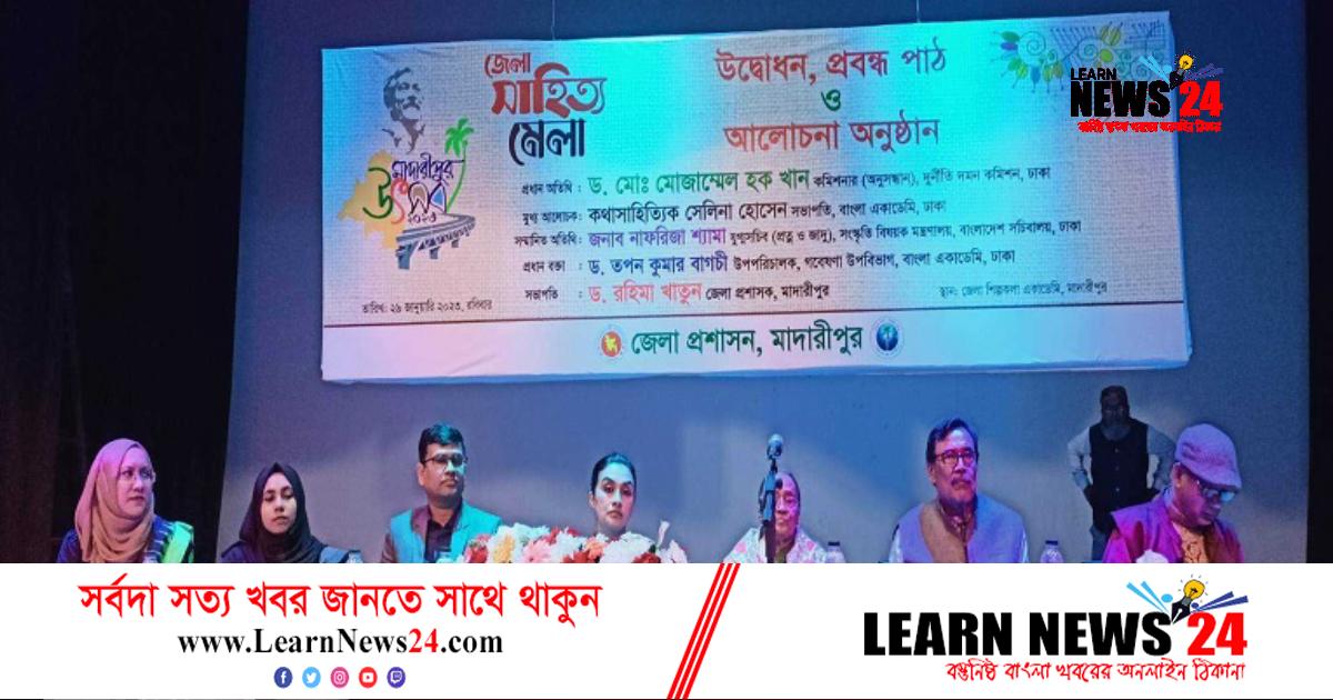 মাদারীপুরে দুই দিনব্যাপী সাহিত্য মেলা মাদারীপুরে দুই দিনব্যাপী সাহিত্য মেলা