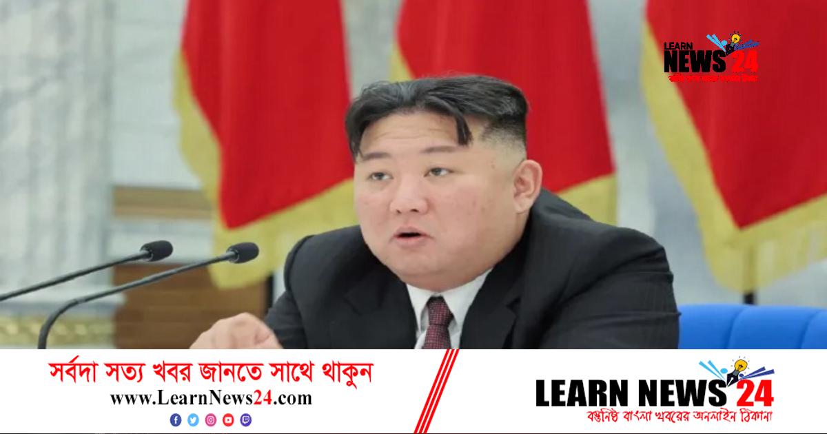 নতুন বছরে পারমাণবিক অস্ত্র উৎপাদন বৃদ্ধির ঘোষণা দিলেন কিম নতুন বছরে পারমাণবিক অস্ত্র উৎপাদন বৃদ্ধির ঘোষণা দিলেন কিম