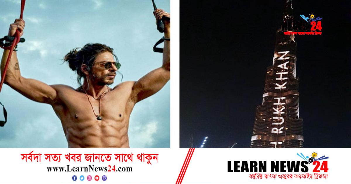 বুর্জ খলিফায় হবে ‘পাঠান’র ট্রেলার প্রদর্শন বুর্জ খলিফায় হবে ‘পাঠান’র ট্রেলার প্রদর্শন