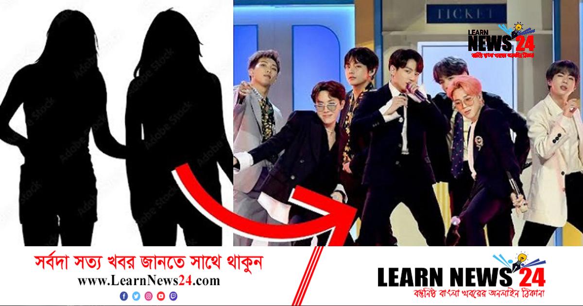 বিটিএসের খোঁজে বাড়ি থেকে পালাল ২ পাকিস্তানি কিশোরী বিটিএসের খোঁজে বাড়ি থেকে পালাল ২ পাকিস্তানি কিশোরী