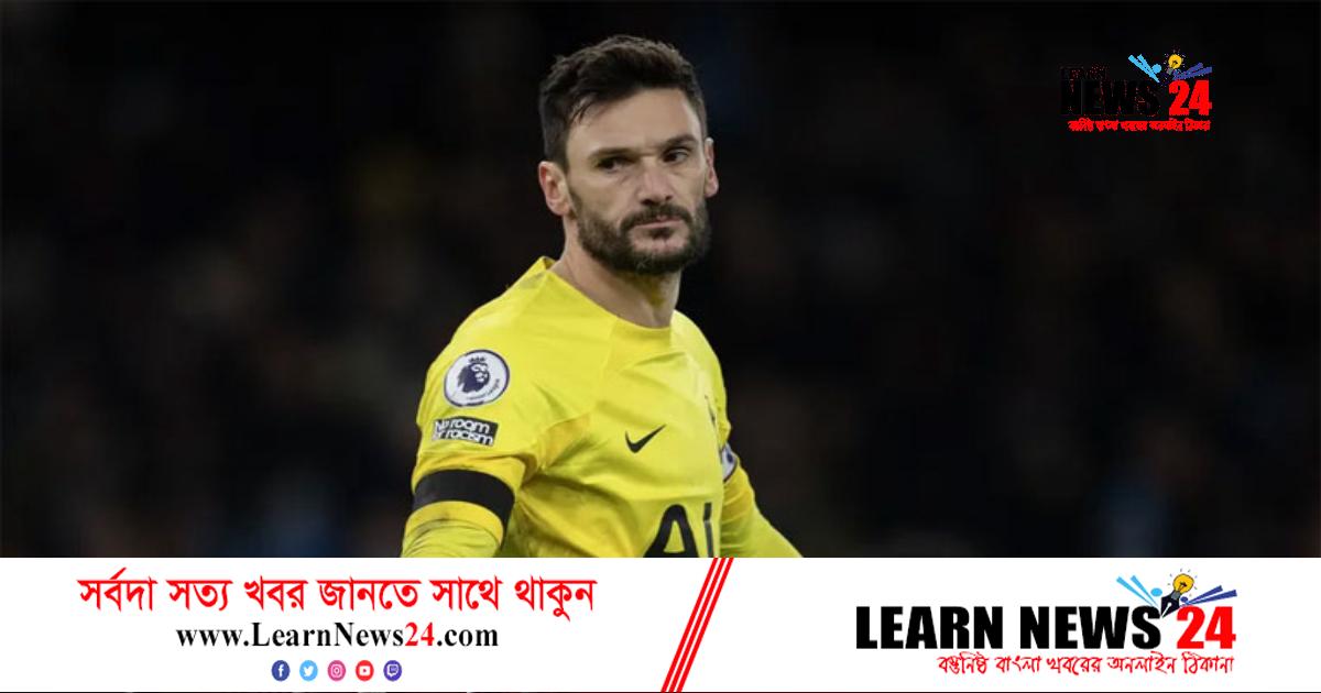 বিশ্বকাপের পর থেকে মানসিকভাবে অস্বস্তিতে ফ্রান্সের গোলরক্ষক