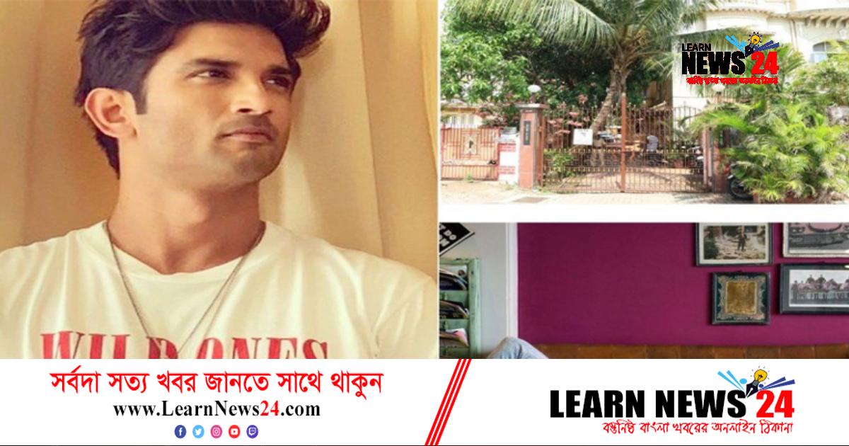 সুশান্তের মৃত্যুর পর সেই ফ্ল্যাটে আসছে নতুন ভাড়াটে সুশান্তের মৃত্যুর পর সেই ফ্ল্যাটে আসছে নতুন ভাড়াটে