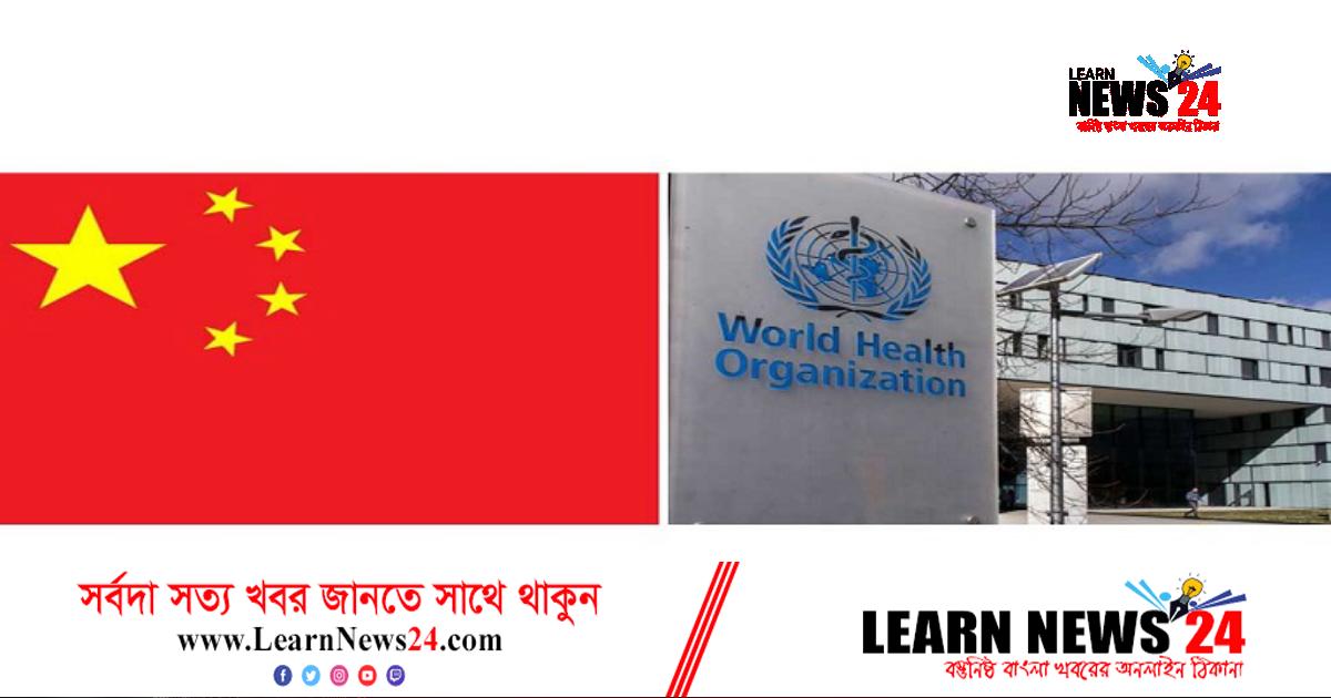 চীনের কারণে বিশ্বজুড়ে করোনায় প্রাণহানির পূর্ণাঙ্গ তালিকা পাওয়া যাচ্ছে না চীনের কারণে বিশ্বজুড়ে করোনায় প্রাণহানির পূর্ণাঙ্গ তালিকা পাওয়া যাচ্ছে না