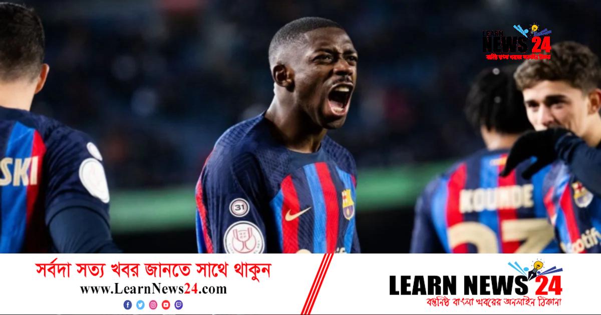 দেম্বেলের গোলে সেমিফাইনালে বার্সেলোনা দেম্বেলের গোলে সেমিফাইনালে বার্সেলোনা