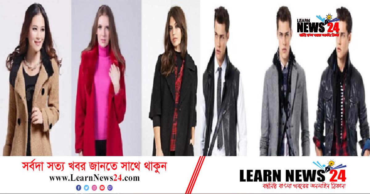 ফ্যাশনেবল পোশাক পরুন এই শীতে