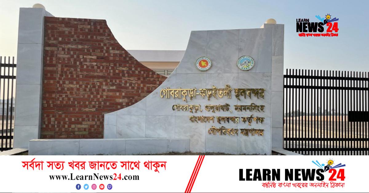 ময়মনসিংহে আমদানি-রফতানির নতুন দ্বার উন্মোচিত ময়মনসিংহে আমদানি-রফতানির নতুন দ্বার উন্মোচিত