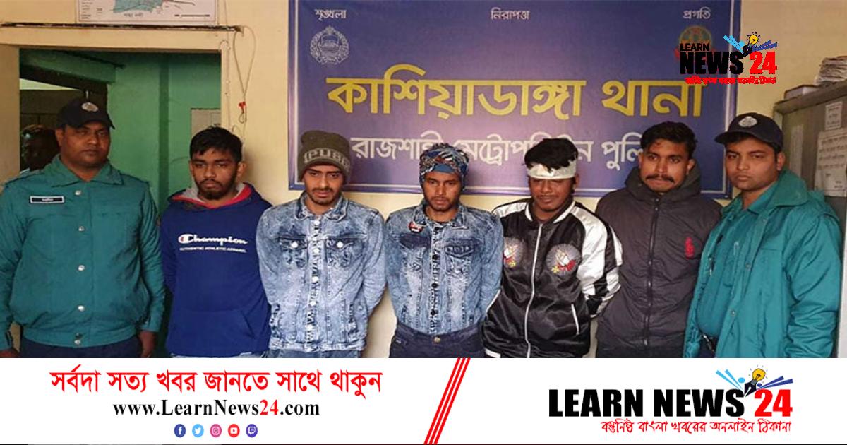 রাবি শিক্ষার্থীকে অপহরণ করে মুক্তিপণ দাবি, গ্রেফতার ৫ রাবি শিক্ষার্থীকে অপহরণ করে মুক্তিপণ দাবি, গ্রেফতার ৫