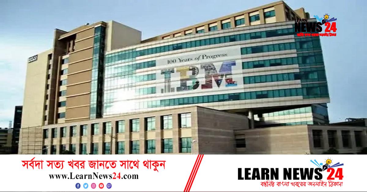 প্রায় চার হাজার কর্মী ছাঁটাই করছে আইবিএম প্রায় চার হাজার কর্মী ছাঁটাই করছে আইবিএম