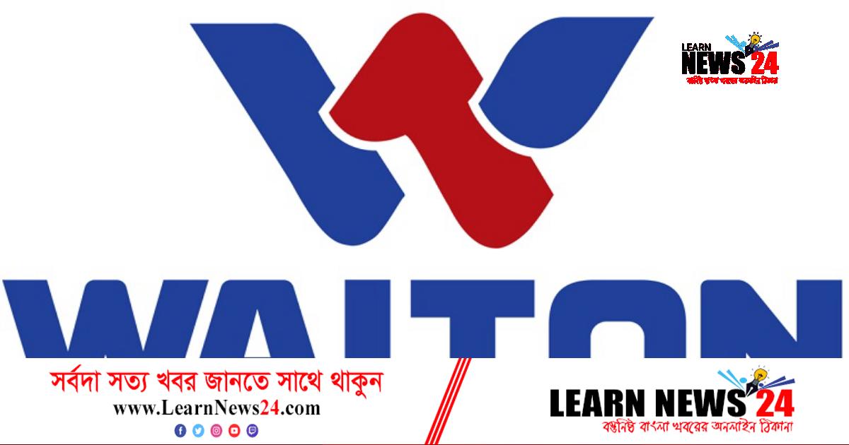 ওয়ালটনে চাকরির সুযোগ ওয়ালটনে চাকরির সুযোগ