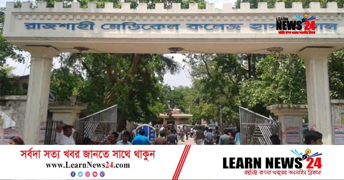 রাজশাহীতে নিপাহ ভাইরাসে আক্রান্ত হয়ে শিশুর মৃত্যু