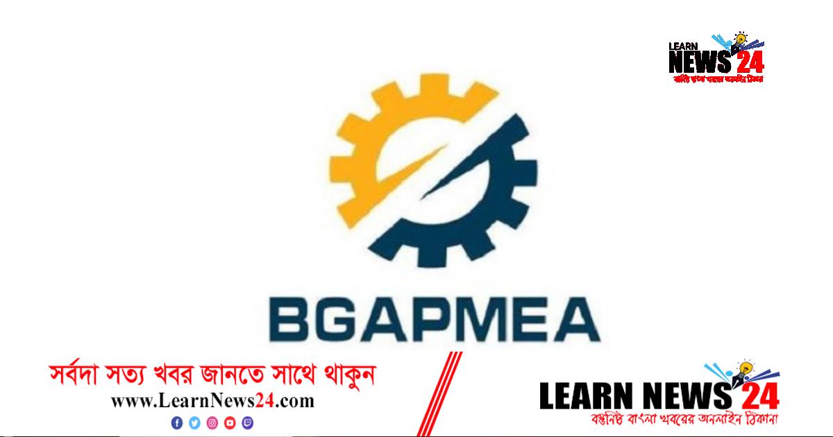 গ্যাসের মূল্যবৃদ্ধির প্রতিবাদ জানিয়েছে বিজিএপিএমইএ গ্যাসের মূল্যবৃদ্ধির প্রতিবাদ জানিয়েছে বিজিএপিএমইএ