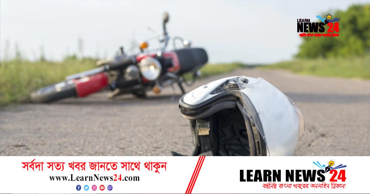 মোটরসাইকেলের ধাক্কায় ইটভাটার ম্যানেজার নিহত মোটরসাইকেলের ধাক্কায় ইটভাটার ম্যানেজার নিহত