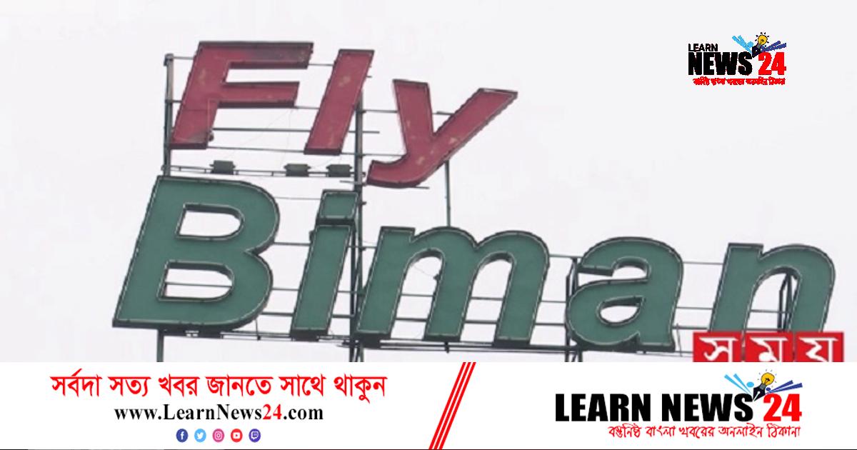 প্রশ্নফাঁস: বিমানের আরও ১ কর্মকর্তা প্রত্যাহার