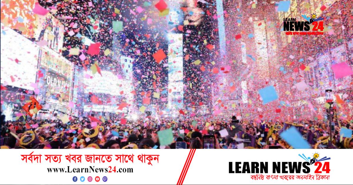 যুক্তরাষ্ট্রে বর্ণিল আয়োজনে ইংরেজি নববর্ষ বরণ
