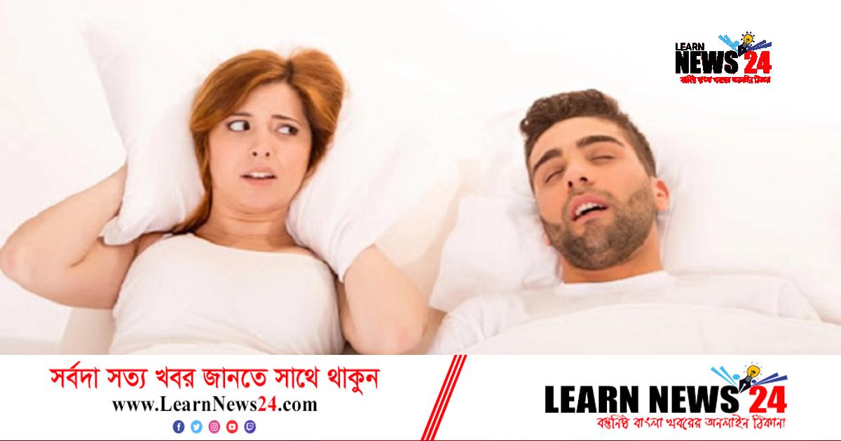 নাক ডাকার কারণ ও সমাধান