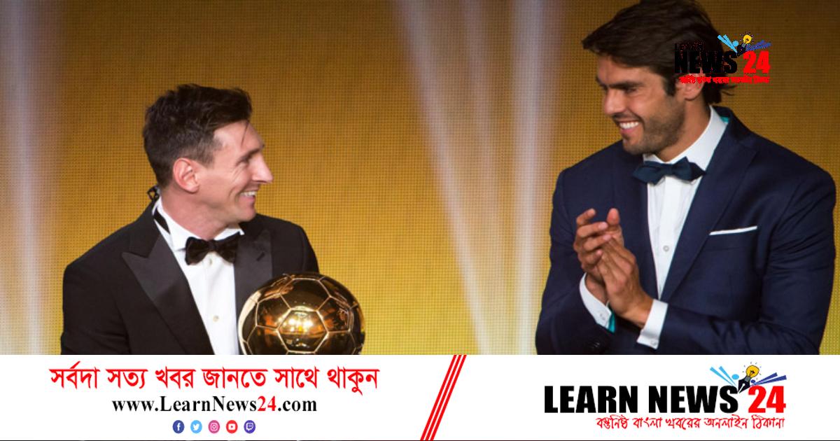 ত্রিমুকুট ক্লাবে মেসিকে স্বাগত জানালেন কাকা ত্রিমুকুট ক্লাবে মেসিকে স্বাগত জানালেন কাকা