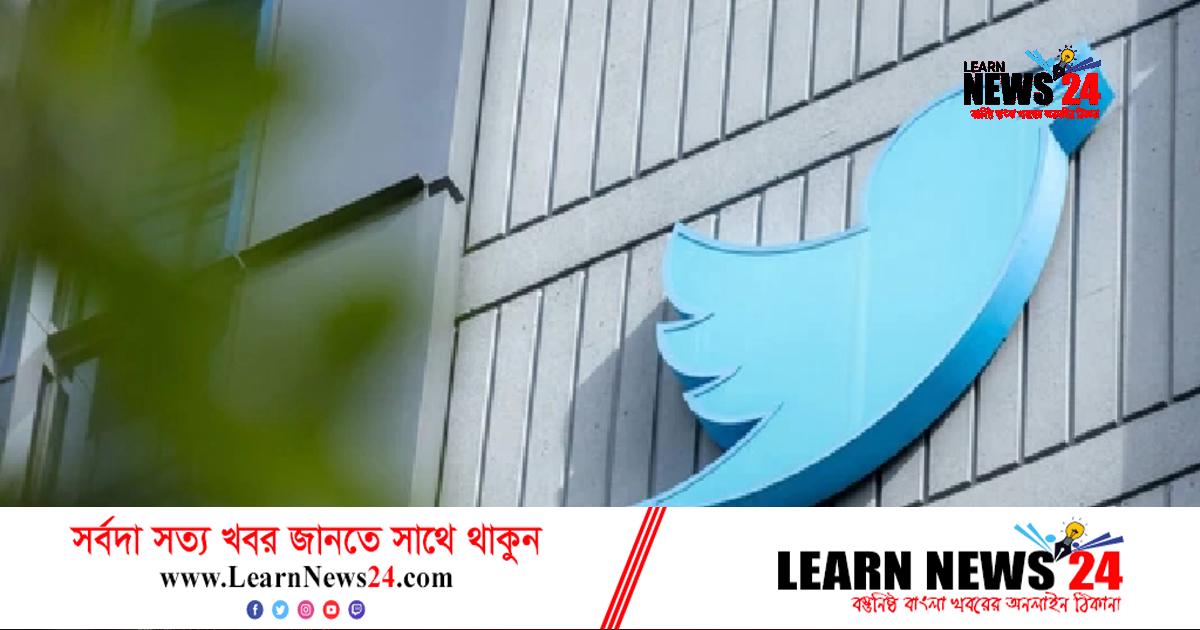 অফিসের ভাড়া পরিশোধ না করায় টুইটারের বিরুদ্ধে মামলা অফিসের ভাড়া পরিশোধ না করায় টুইটারের বিরুদ্ধে মামলা