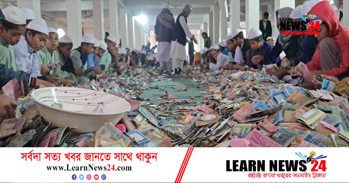 পাগলা মসজিদের দানবাক্সে টাকা উত্তোলনের রেকর্ড পাগলা মসজিদের দানবাক্সে টাকা উত্তোলনের রেকর্ড