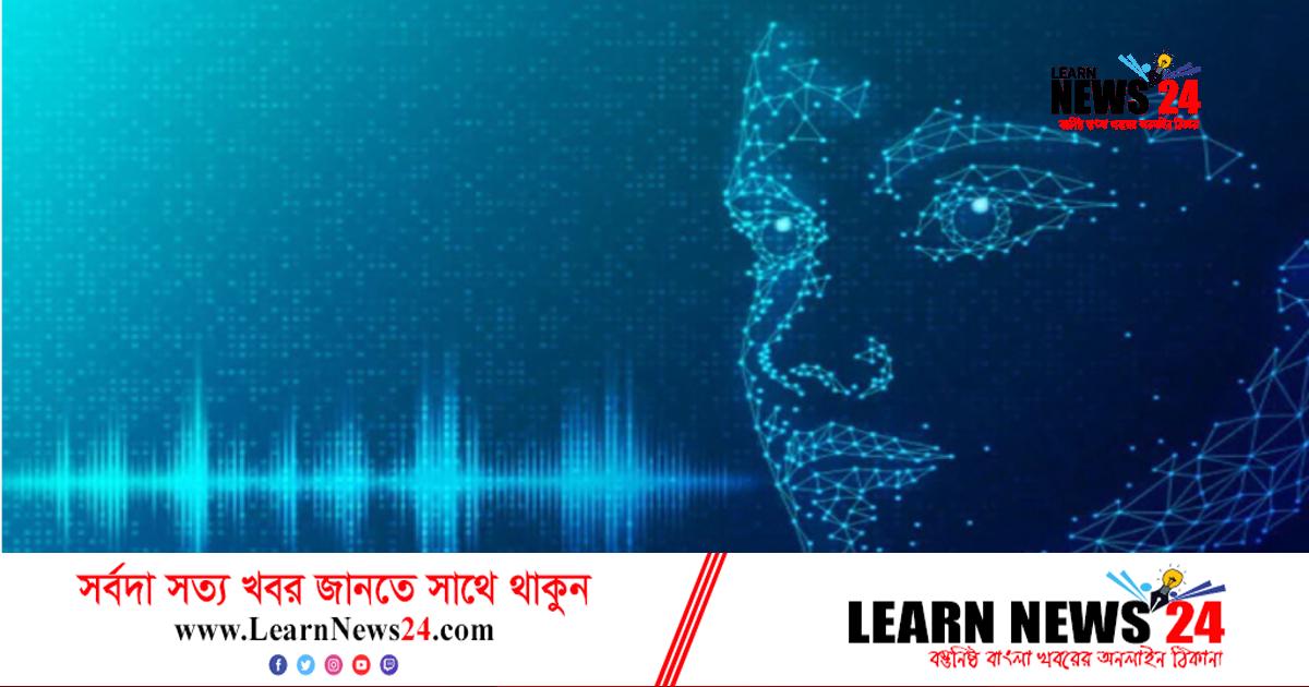 মাত্র ৩ সেকেন্ডে কপি হবে কণ্ঠস্বর, অপব্যবহার নিয়ে শঙ্কা মাত্র ৩ সেকেন্ডে কপি হবে কণ্ঠস্বর, অপব্যবহার নিয়ে শঙ্কা