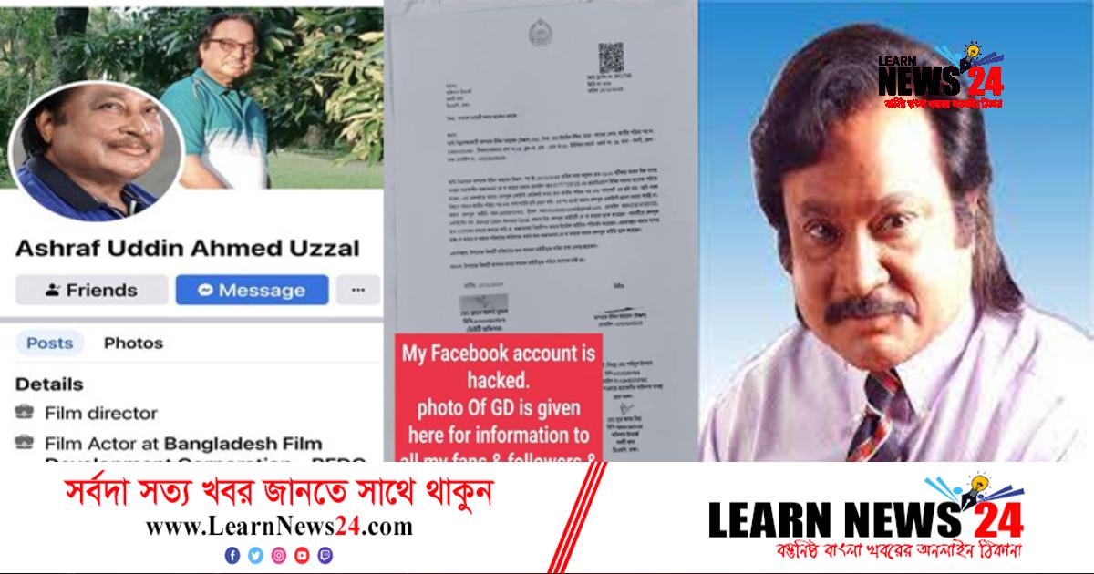 মেগাস্টার উজ্জ্বলের আইডি হ্যাক, থানায় জিডি মেগাস্টার উজ্জ্বলের আইডি হ্যাক, থানায় জিডি