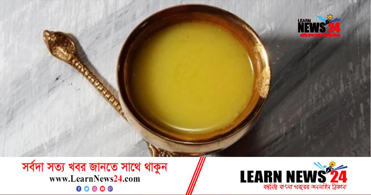 ঘি খেলে হতে পারে মারাত্মক ক্ষতি ঘি খেলে হতে পারে মারাত্মক ক্ষতি