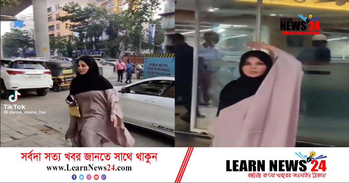 বোরকা পরলেন রাখি সাওয়ান্ত! বোরকা পরলেন রাখি সাওয়ান্ত!