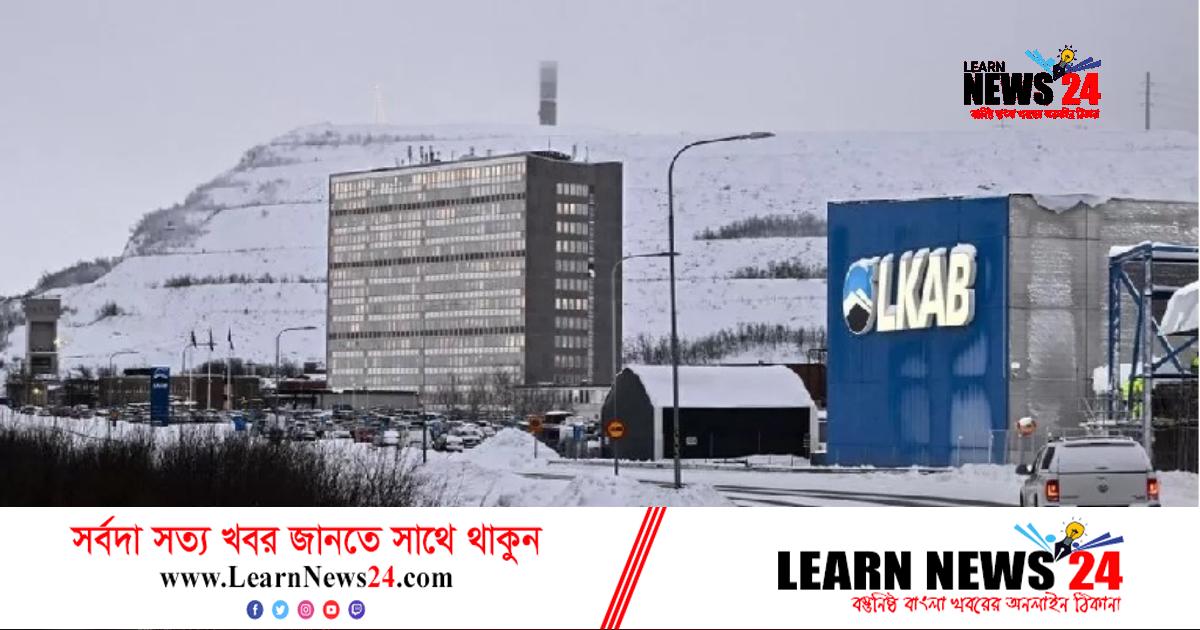 ইউরোপের সর্ববৃহৎ বিরল মৃত্তিকা ধাতুর খনির সন্ধান মিলল সুইডেনে ইউরোপের সর্ববৃহৎ বিরল মৃত্তিকা ধাতুর খনির সন্ধান মিলল সুইডেনে