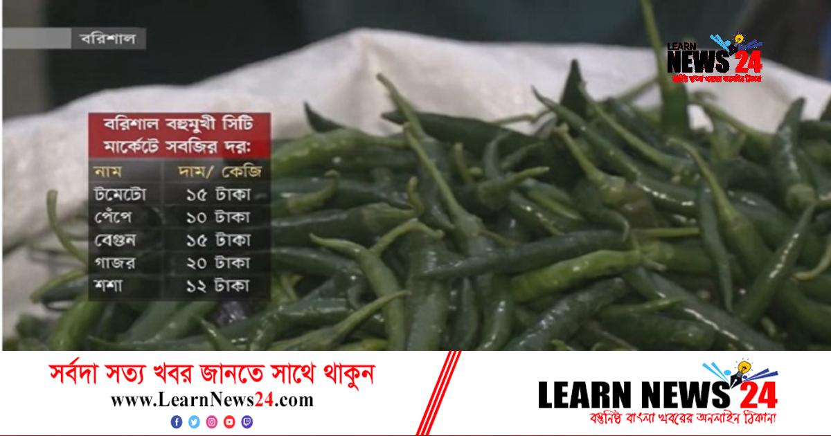 বরিশালে কাঁচা মরিচের দাম কমেছে ২৫ টাকা বরিশালে কাঁচা মরিচের দাম কমেছে ২৫ টাকা