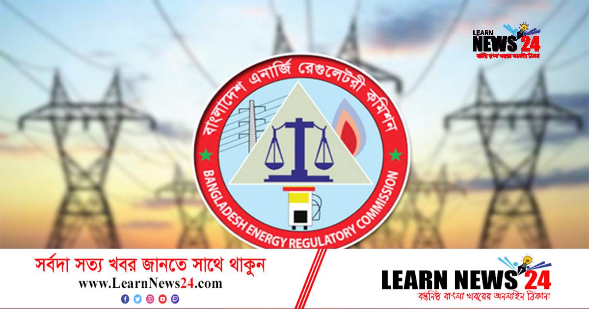 চাকরি দিচ্ছে বাংলাদেশ এনার্জি রেগুলেটরি কমিশন চাকরি দিচ্ছে বাংলাদেশ এনার্জি রেগুলেটরি কমিশন