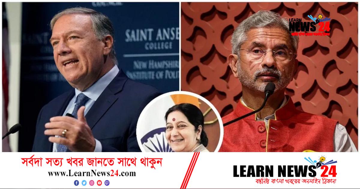 সুষমাকে নিয়ে পম্পেওর মন্তব্যে জয়শঙ্করের নিন্দা