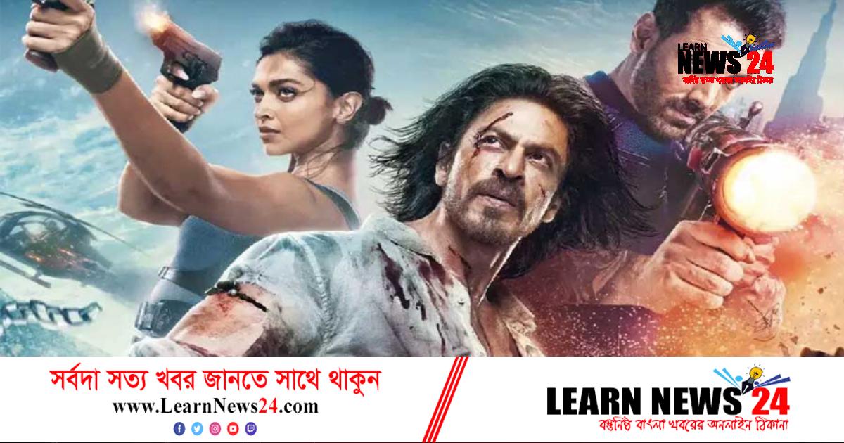 অনলাইনে পাঠান সিনেমার ‘ট্রেলার’!