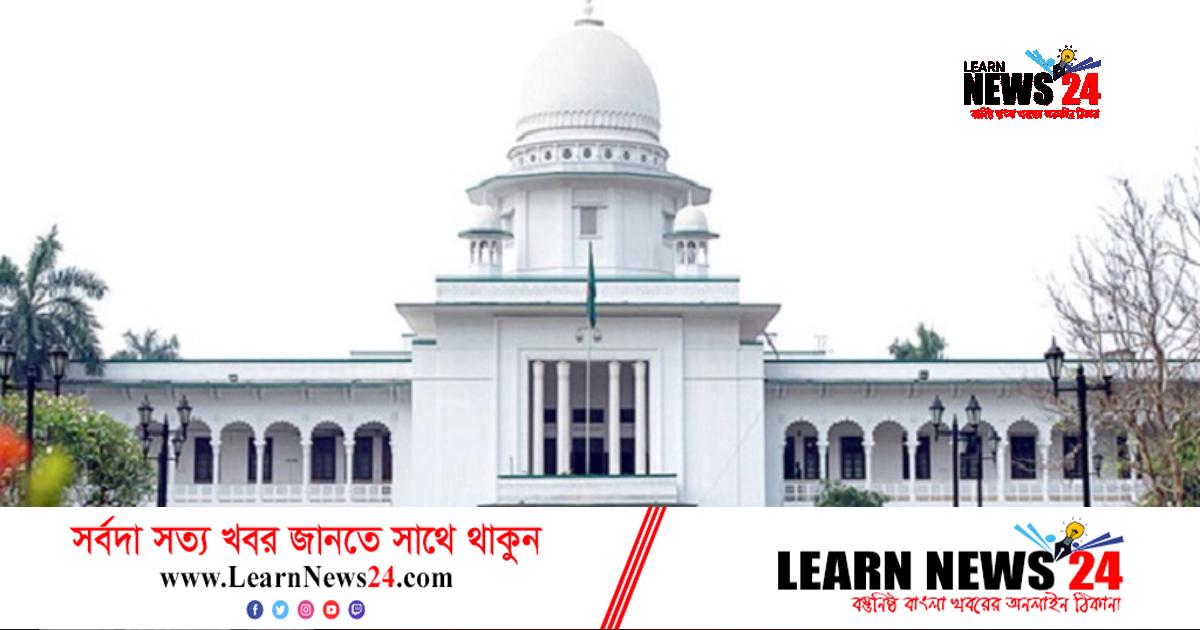 শিক্ষাপ্রতিষ্ঠানে যৌন হয়রানি বন্ধে হাইকোর্টের রায় বাস্তবায়নের নির্দেশ শিক্ষাপ্রতিষ্ঠানে যৌন হয়রানি বন্ধে হাইকোর্টের রায় বাস্তবায়নের নির্দেশ