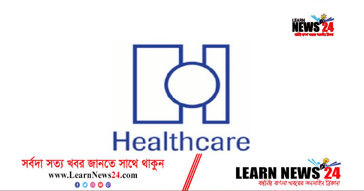 নিয়োগ দেবে হেলথকেয়ার ফার্মাসিউটিক্যালস নিয়োগ দেবে হেলথকেয়ার ফার্মাসিউটিক্যালস