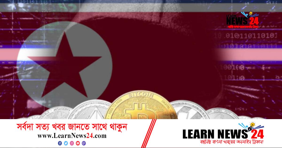 উত্তর কোরিয়ার বিরুদ্ধে ১০ কোটি ডলারের ক্রিপ্টোকারেন্সি চুরির অভিযোগ উত্তর কোরিয়ার বিরুদ্ধে ১০ কোটি ডলারের ক্রিপ্টোকারেন্সি চুরির অভিযোগ
