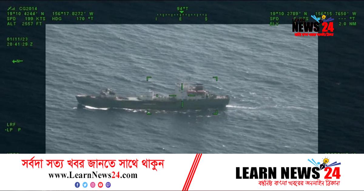 যুক্তরাষ্ট্রের আন্তর্জাতিক জলসীমায় রাশিয়ার গুপ্তচ… যুক্তরাষ্ট্রের আন্তর্জাতিক জলসীমায় রাশিয়ার গুপ্তচ…