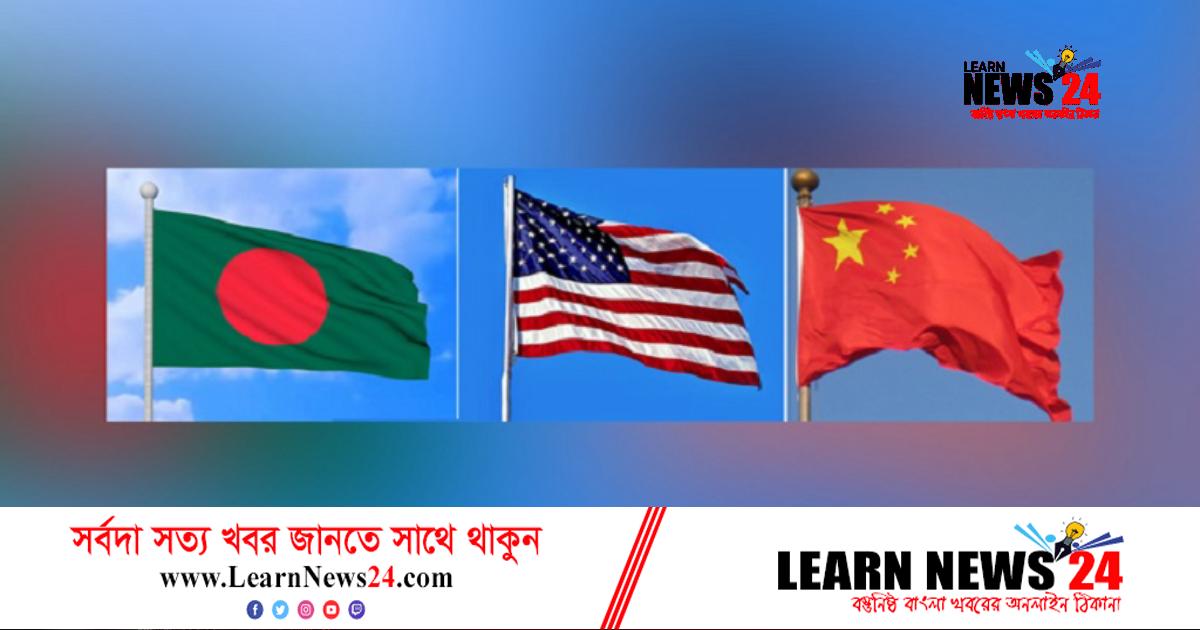 চীন-যুক্তরাষ্ট্রের ‘সুনজরে’ বাংলাদেশ চীন-যুক্তরাষ্ট্রের ‘সুনজরে’ বাংলাদেশ