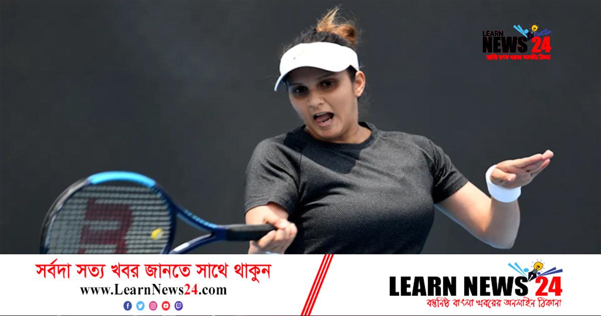 টেনিসকে বিদায় জানিয়েছেন সানিয়া মির্জা টেনিসকে বিদায় জানিয়েছেন সানিয়া মির্জা