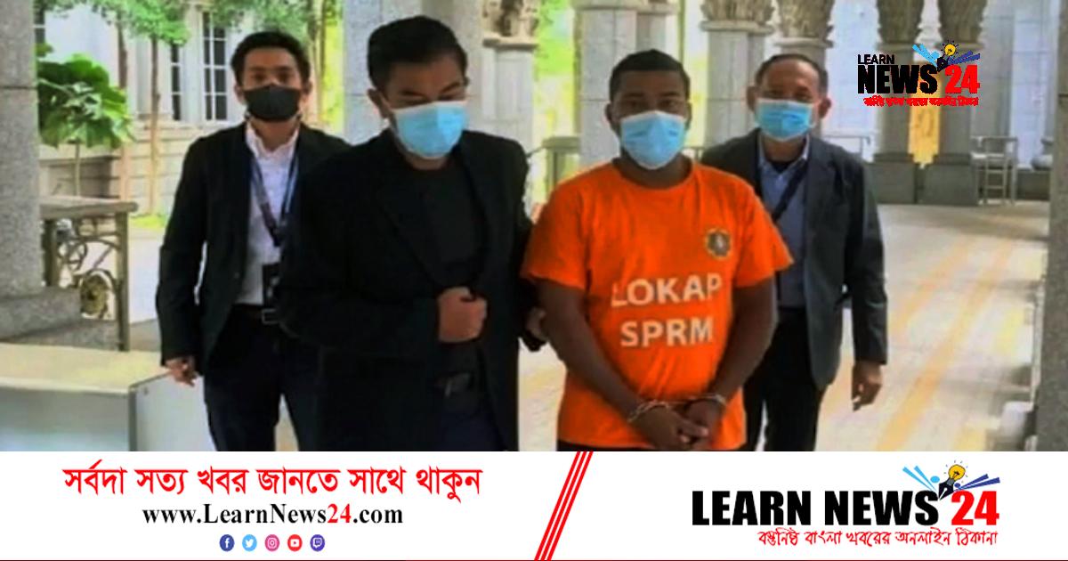মালয়েশিয়ায় পুলিশকে ঘুষের প্রস্তাব দিয়ে রিমান্ডে বাংলাদেশি মালয়েশিয়ায় পুলিশকে ঘুষের প্রস্তাব দিয়ে রিমান্ডে বাংলাদেশি