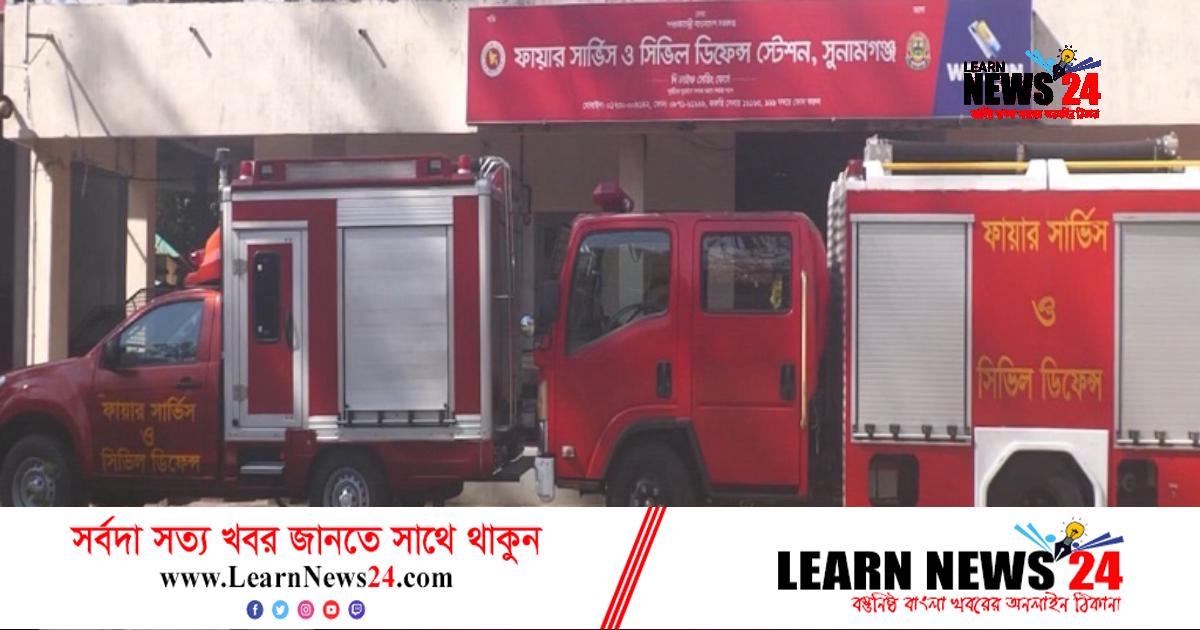 ডুবুরি সংকটে সুনামগঞ্জ ফায়ার সার্ভিস ডুবুরি সংকটে সুনামগঞ্জ ফায়ার সার্ভিস