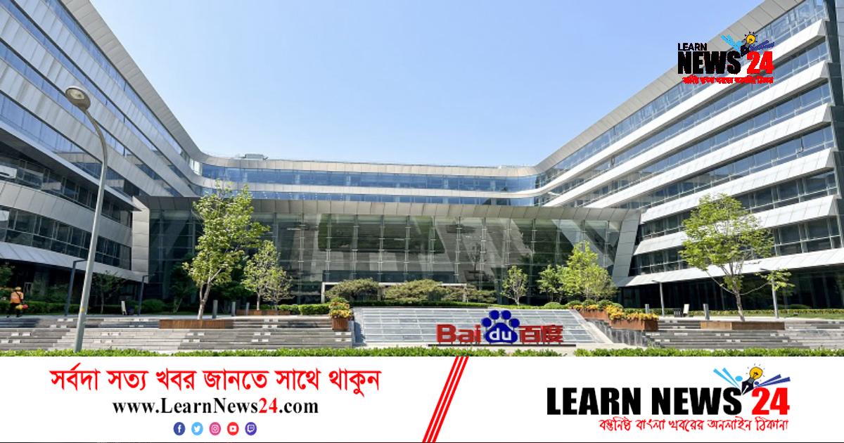 মার্চে এআই চ্যাটবট আনবে চীনের বাইডু মার্চে এআই চ্যাটবট আনবে চীনের বাইডু