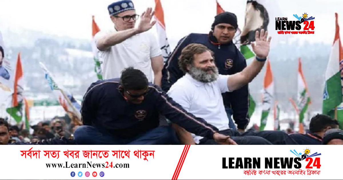 শেষ হচ্ছে রাহুল গান্ধীর ভারত জড়ো যাত্রা